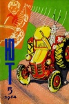 Юный техник 5/1964 — обложка книги.